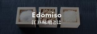 Edomiso　江戸味噌とは