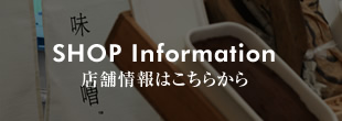 SHOP Information　店舗情報はこちらから